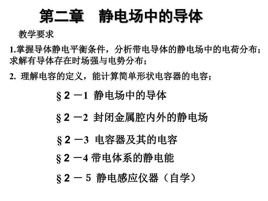 静电场中的导体(5)课件_第1页