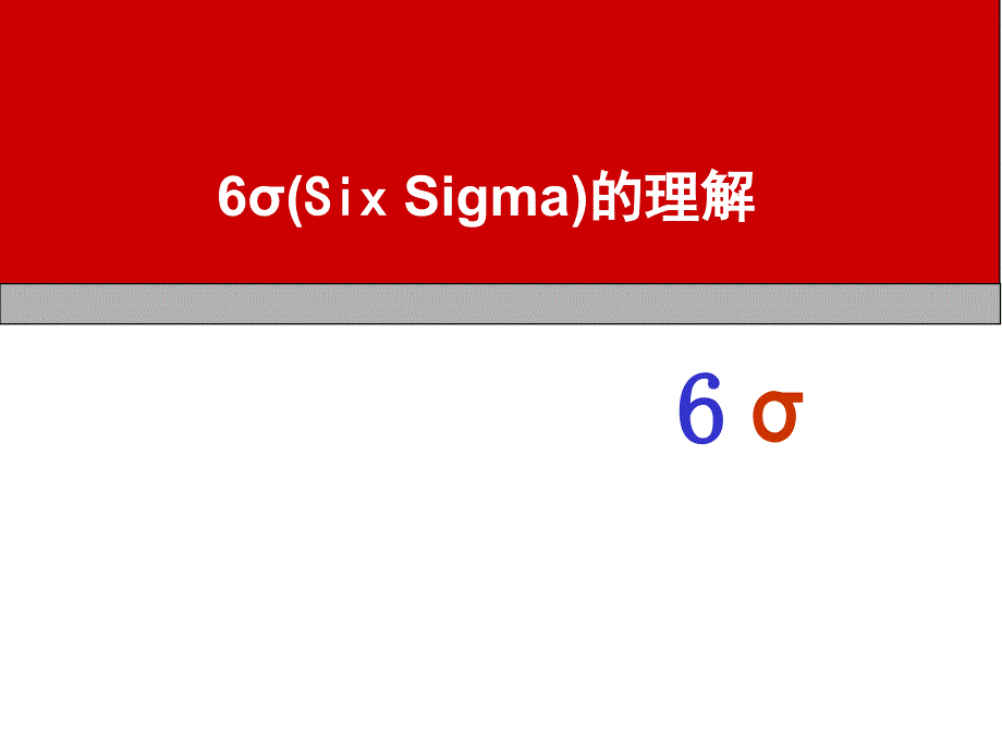 6sigma的理解_第1页