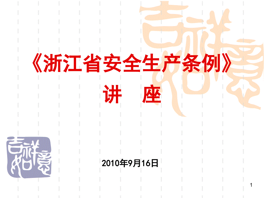 《浙江省安全生产条例》_第1页