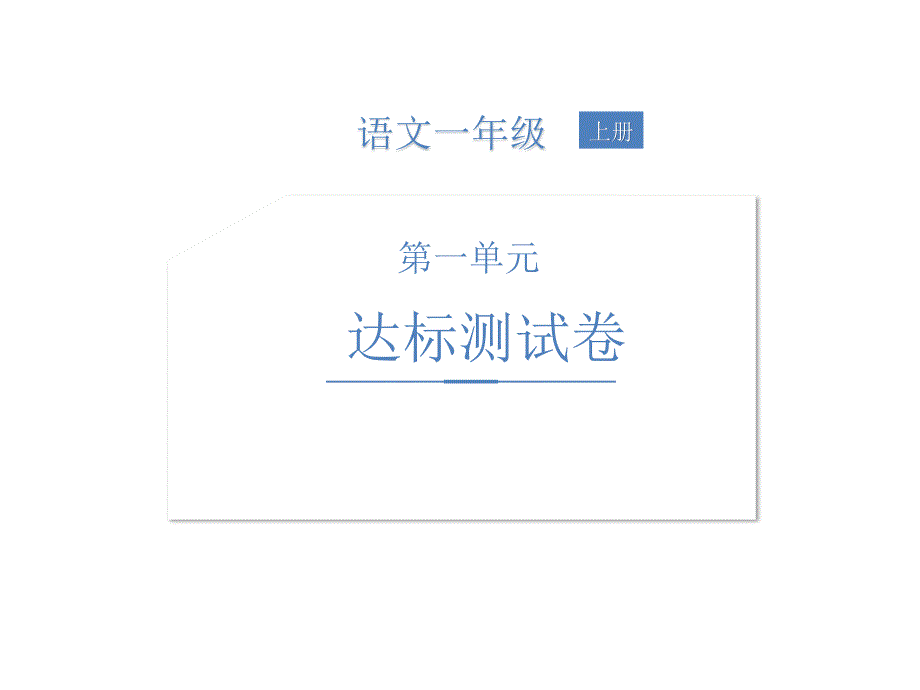 一年级上册语文习题课件-第一单元达标测试卷 人教部编版(共21张PPT)_第1页