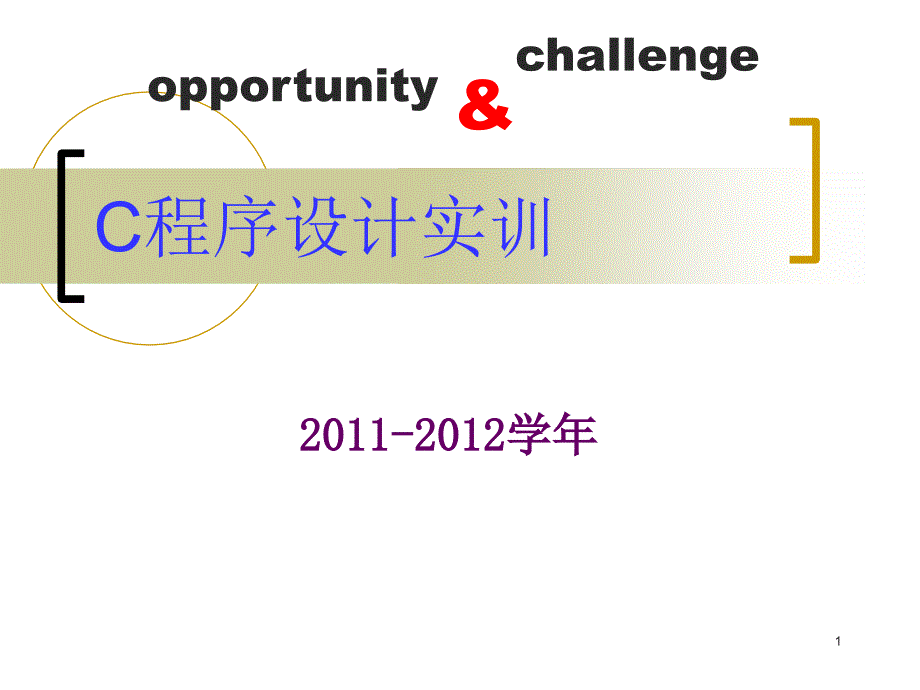 《C语言程序设计》课程设计 2012年_第1页