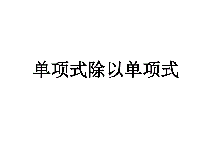 单项式除以单项式_第1页