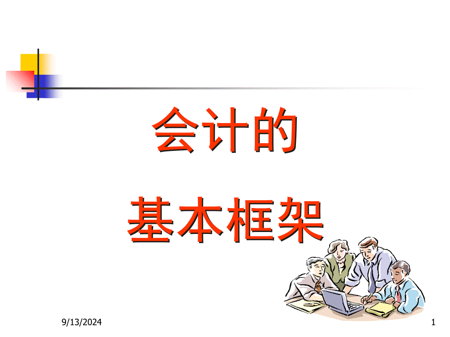 MPAcc会计(一)_第1页