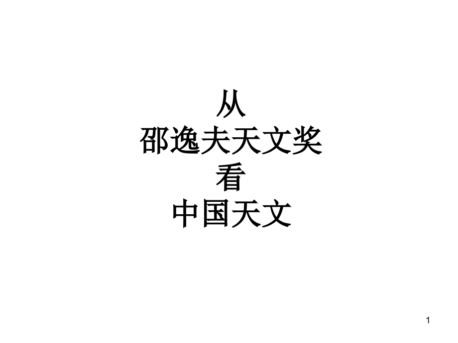 从邵逸夫天文奖看中国天文_第1页