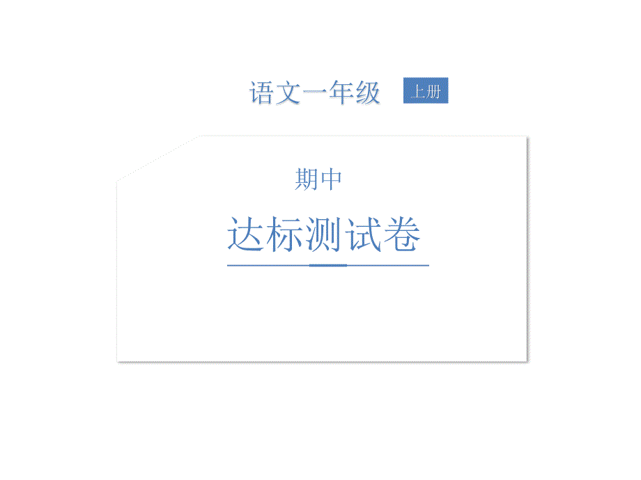 一年级上册语文习题课件-期中达标测试卷 人教部编版(共18张PPT)_第1页