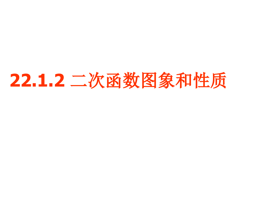 22.1.2_二次函数图象和性质_第1页