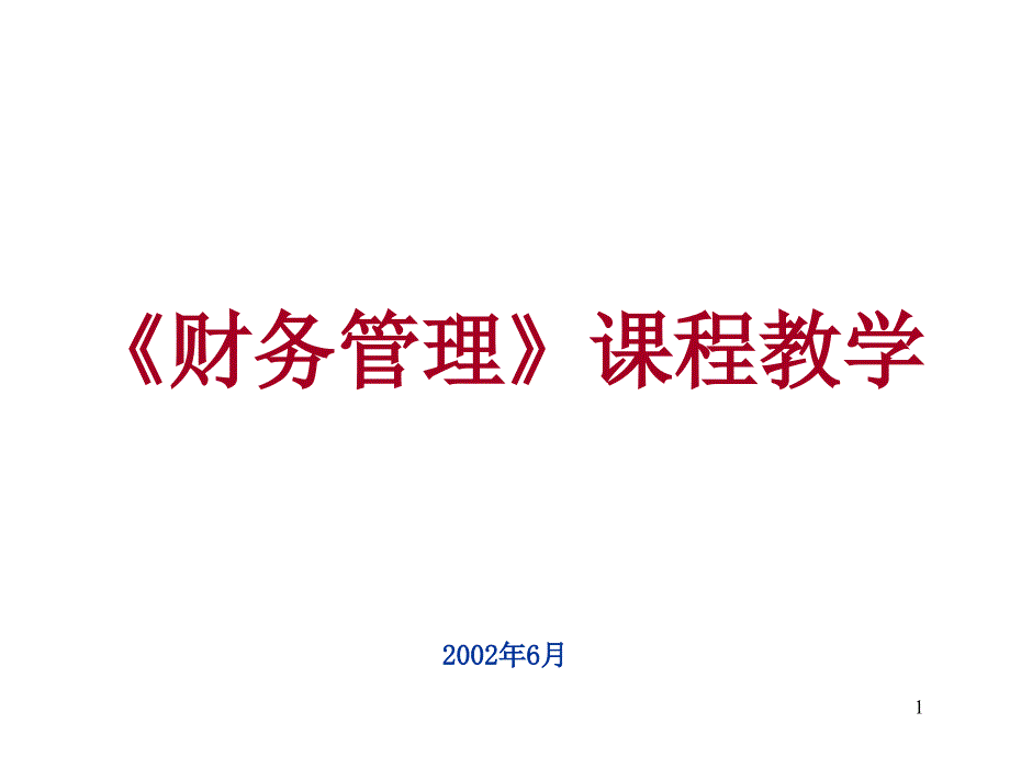 《财务管理》课程教学PPT35页_第1页