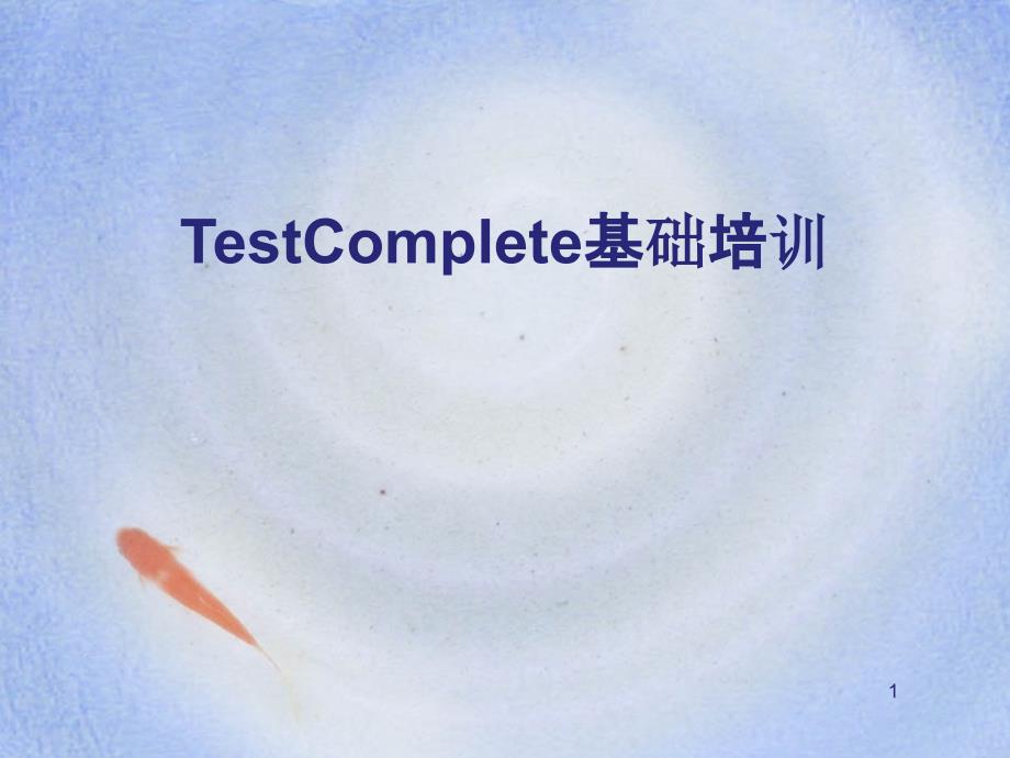 Testcomplete基础培训_第1页