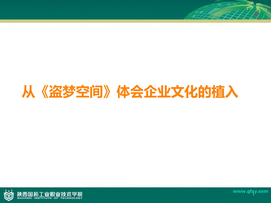 从《盗梦空间》体会企业文化的植入主讲教师易楠_第1页