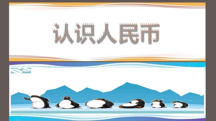 一年级下册数学课件- 5.1 认识人民币 -人教新课标（2014秋）（共21张PPT）_第1页