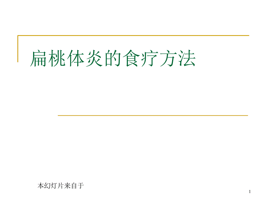 扁桃体炎的食疗方法_第1页