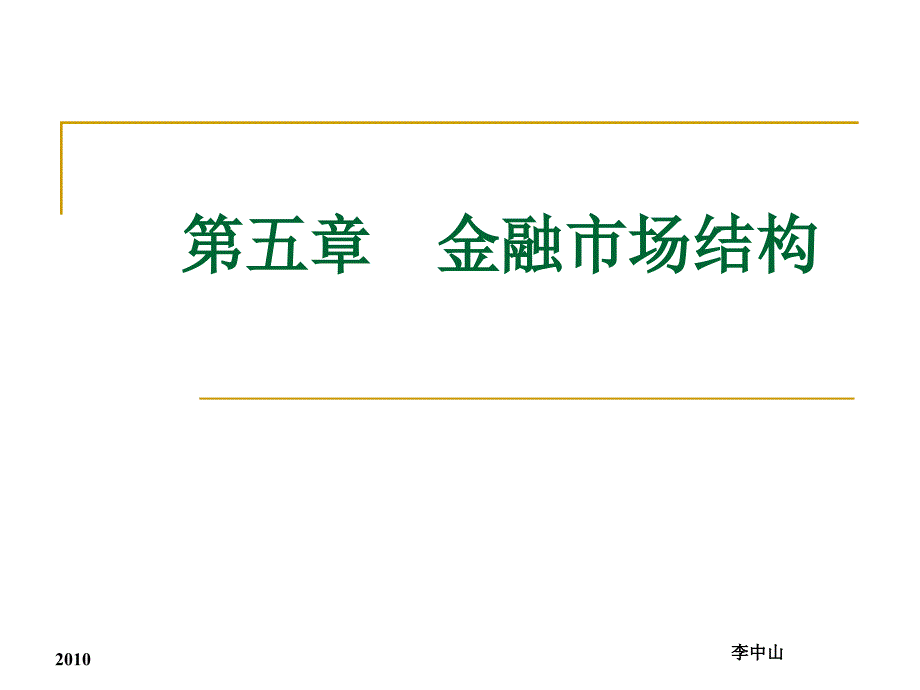 金融市场结构_第1页