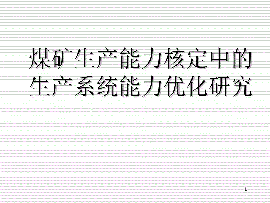 产能力核定中的生产系统能力优化研究-代少军_第1页