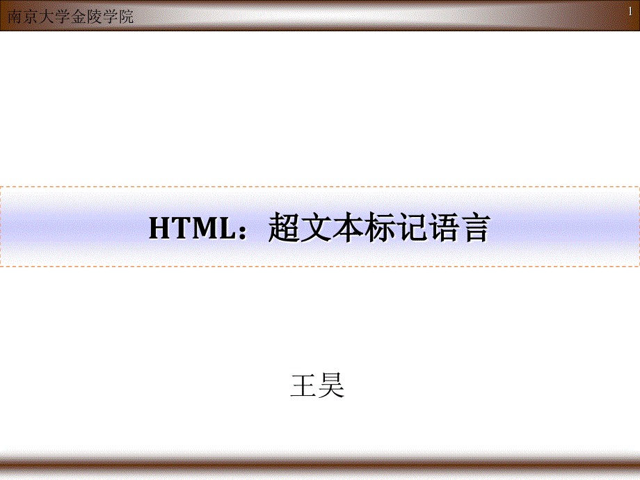 5 超文本标记语言(HTML)_第1页