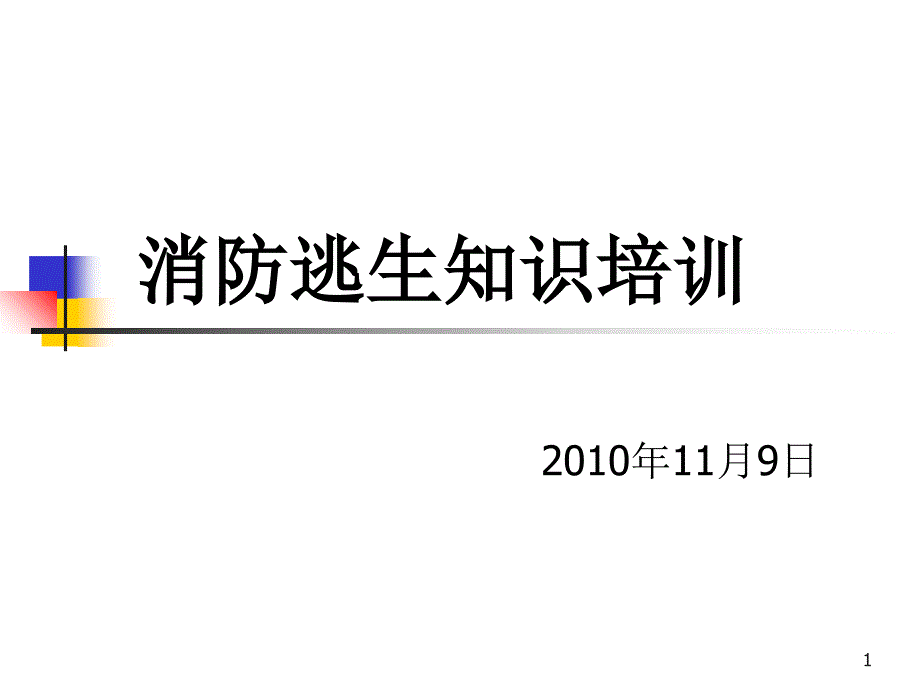 XXXX年企业消防逃生知识培训_第1页