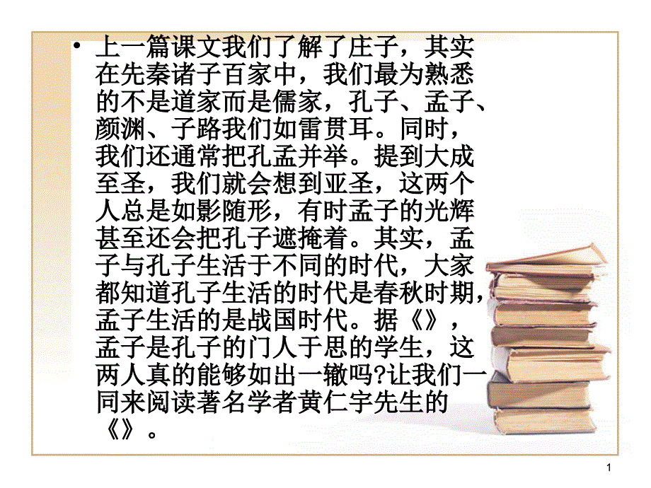 《孔孟》教学课件_第1页