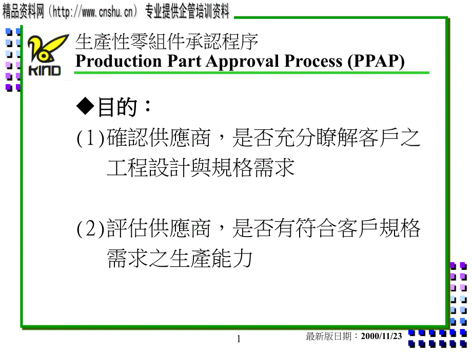 PPAP生产性零组件承认程序教材_第1页