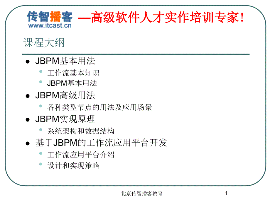 传智播客JBPM1Basicsnew_第1页