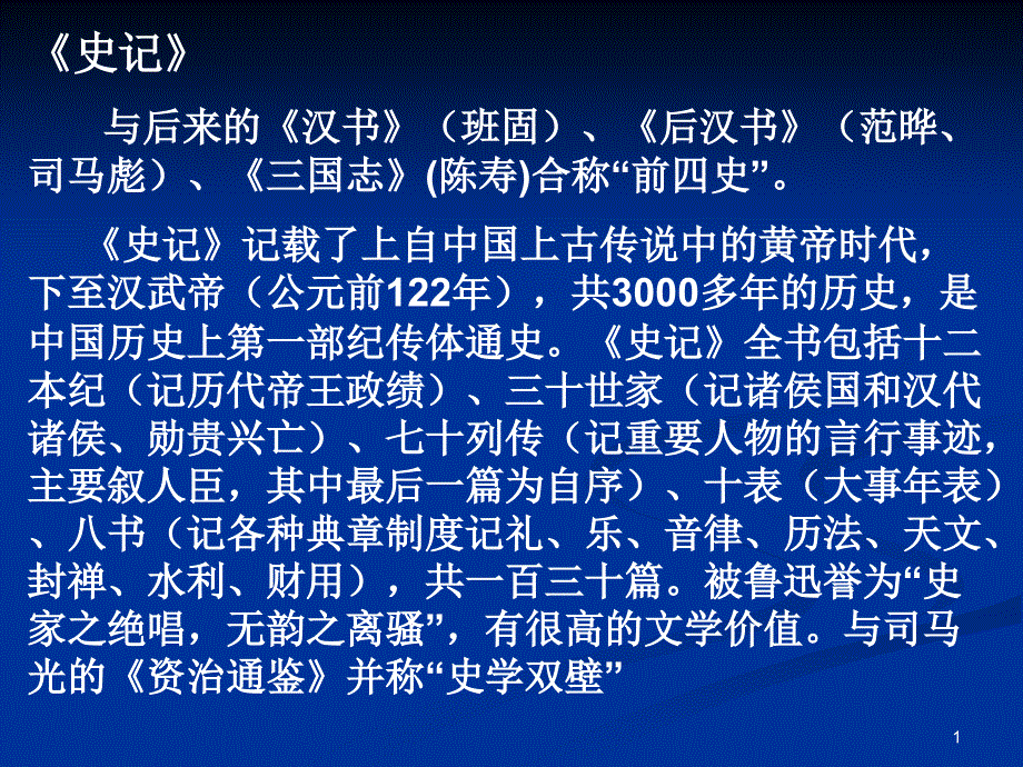 《史记》与后来的《汉书》（班固）、《后汉书》（范晔、司_第1页