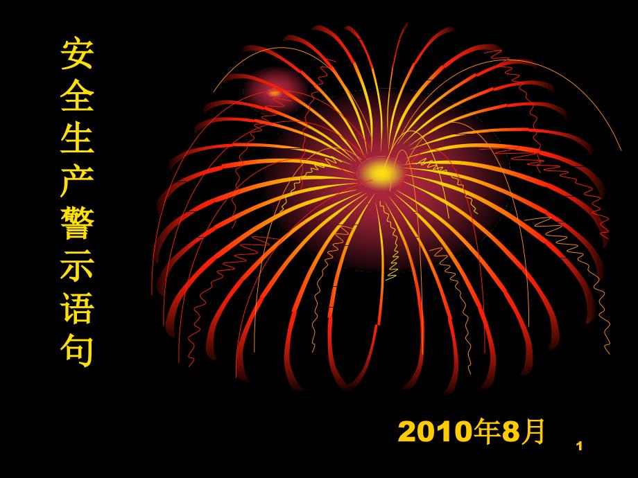 XXXX年最新安全生产警示语_第1页