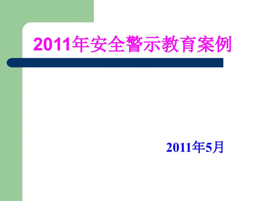 安全警示教育案例_第1页