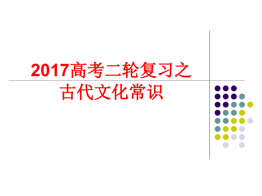 2018届高考语文文化常识_第1页