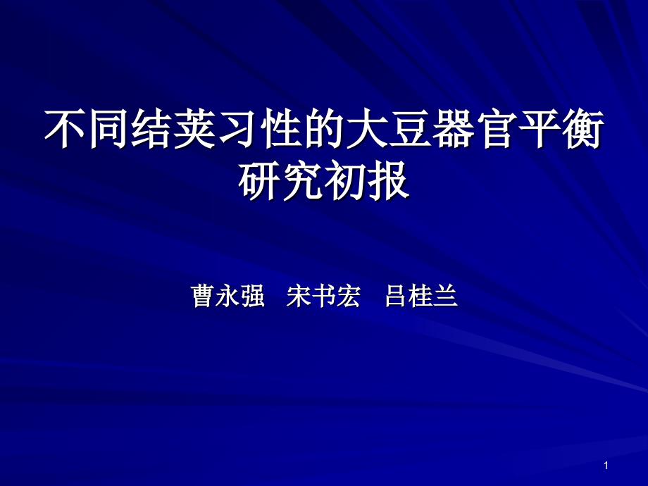 不同结荚习性的大豆器官平衡研究初报_第1页