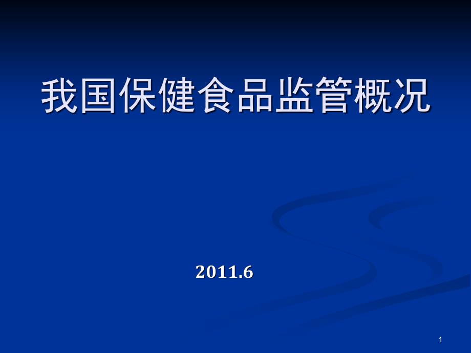 XXXX我国保健食品监管概况_第1页