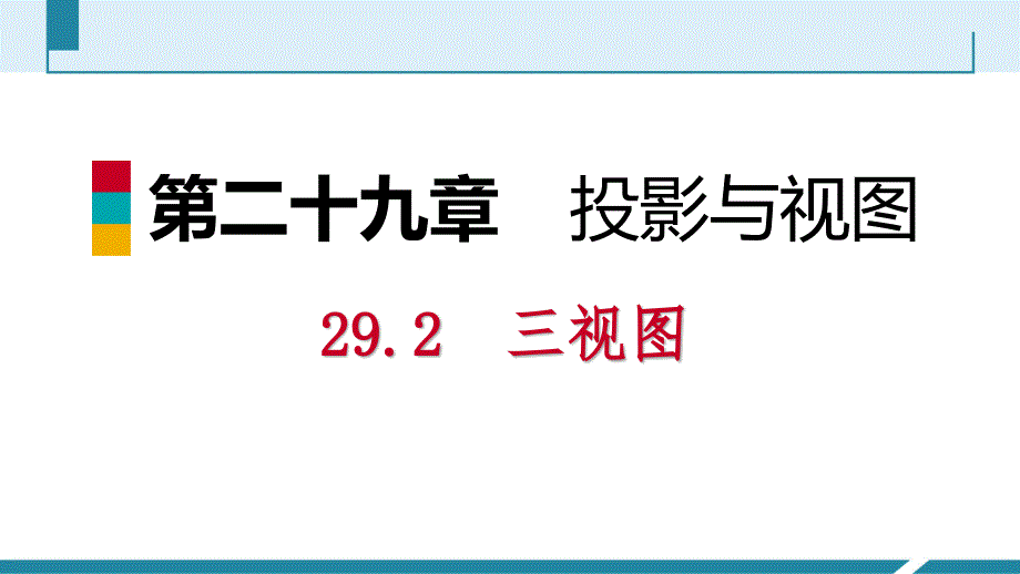 2018——2019人教版九年级数学下册同步练习29.2.2_第1页