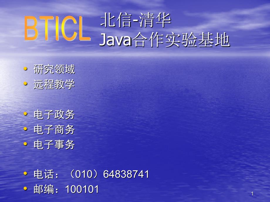 北信清华 java合作实验基地+_第1页