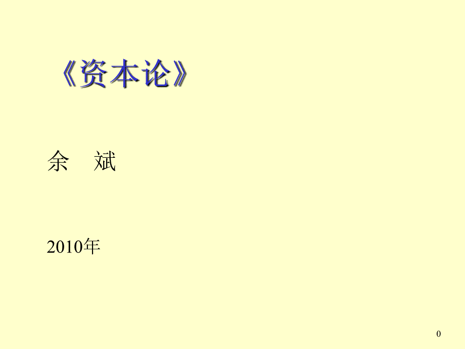 《资本论》北京大学研究生课程余斌中国社会科学院马_第1页