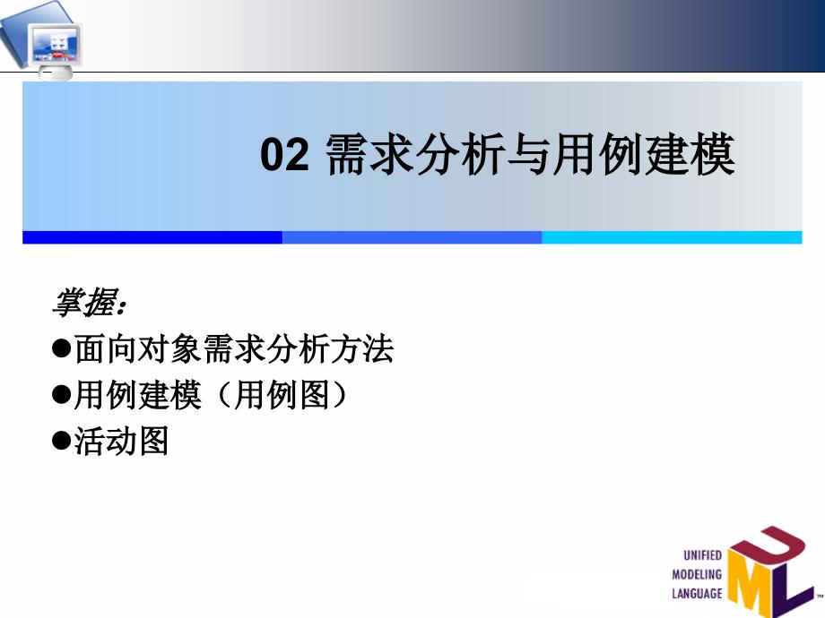 需求分析与用例建模课件_第1页