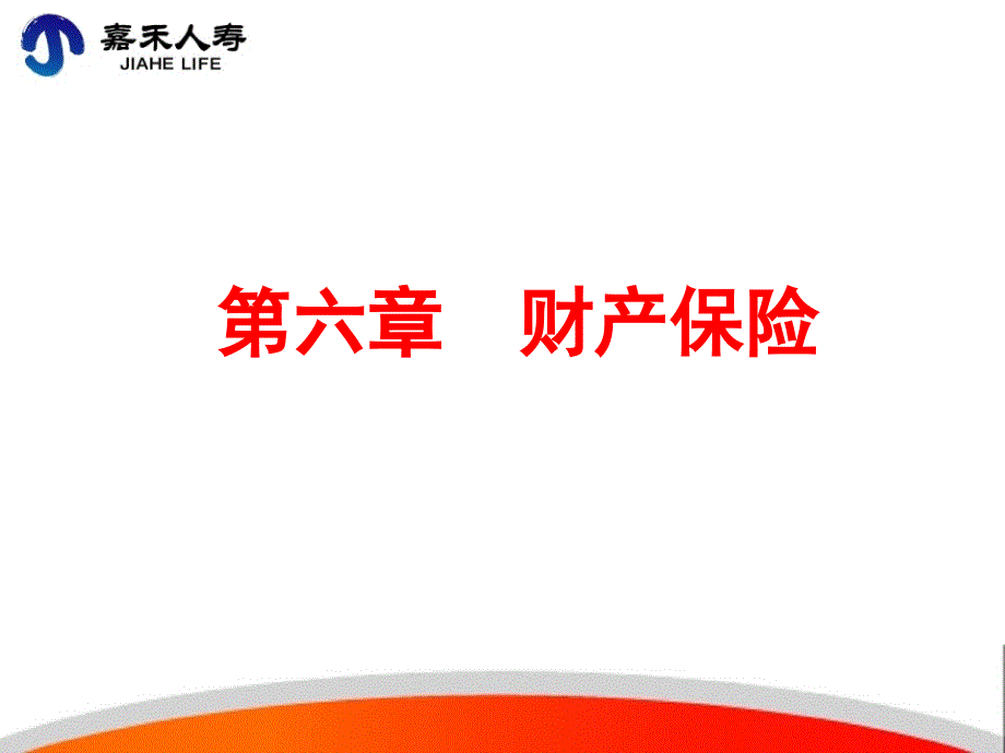 PISR2-PPT06-财产保险_第1页