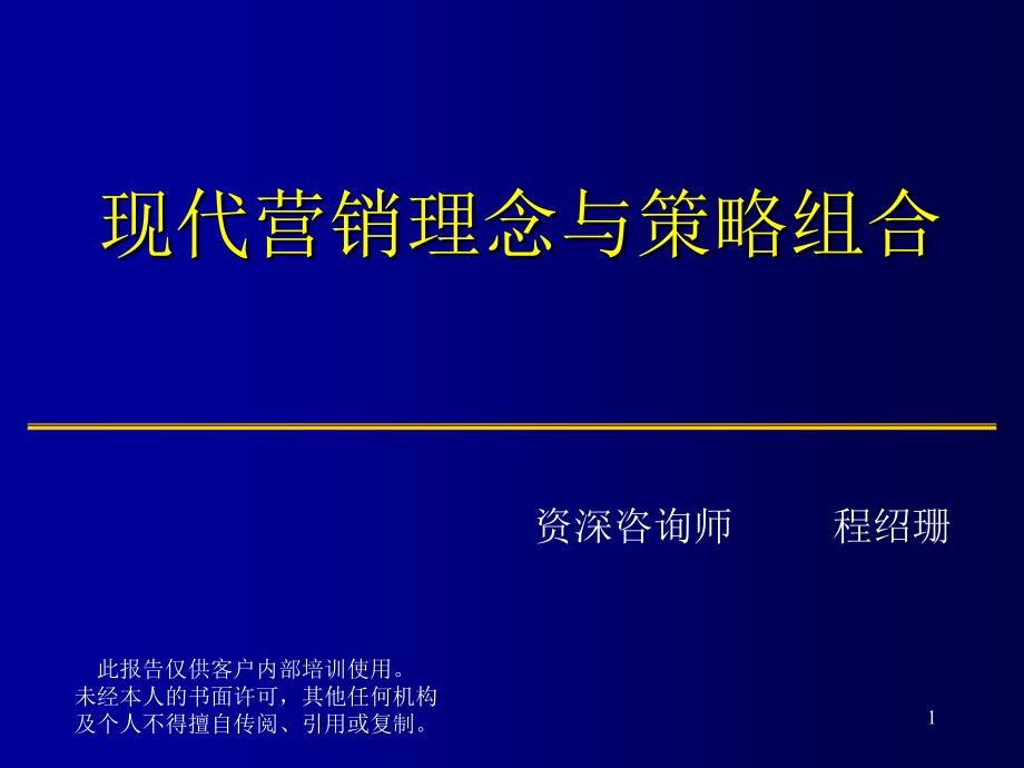 v现代营销理念与策略组合(PPT 76)_第1页