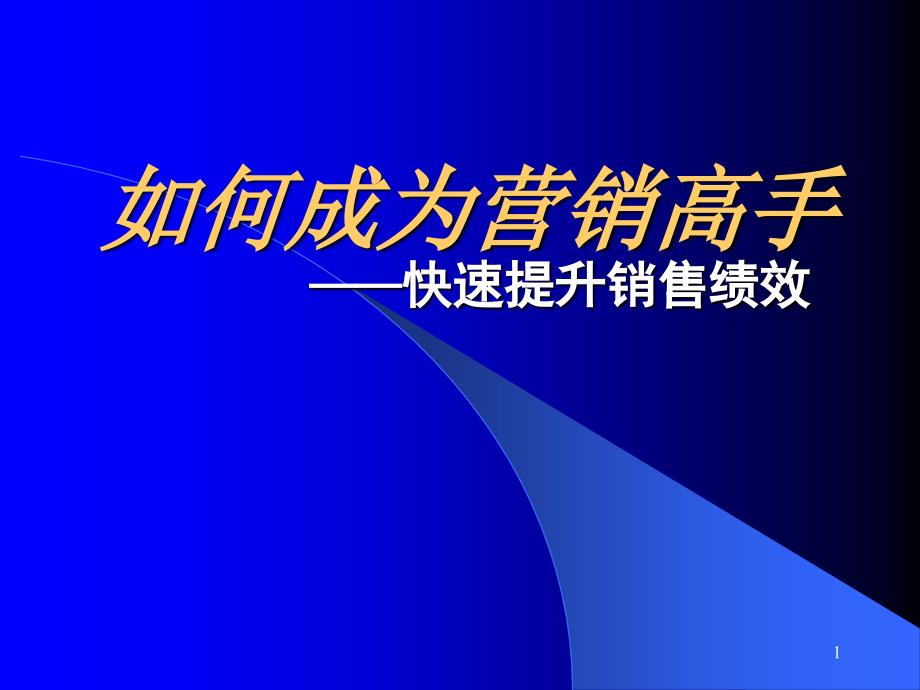 《如何成为营销高手》_第1页