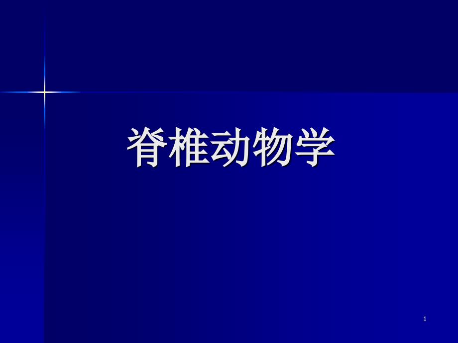 奥赛辅导脊椎动物学_第1页