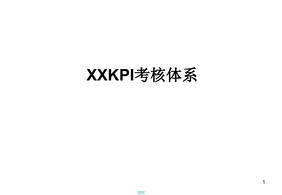 XXX协信集团KPI考核体系(ppt 15)_第1页