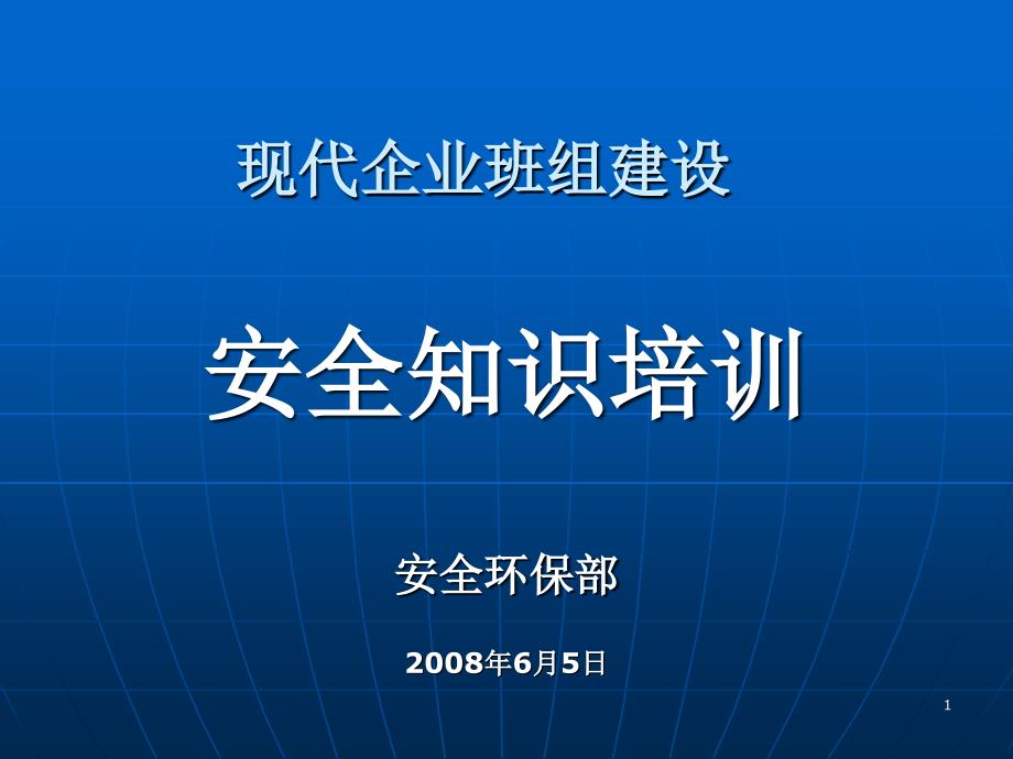 【培训课件】班组长安全培训_第1页