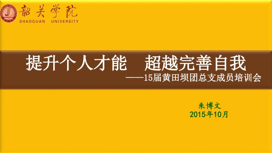 黄田坝团总支成员培训会_第1页