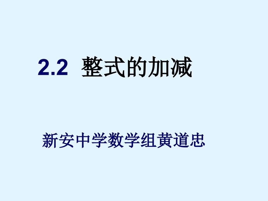 2.2整式的加减 课件2_第1页