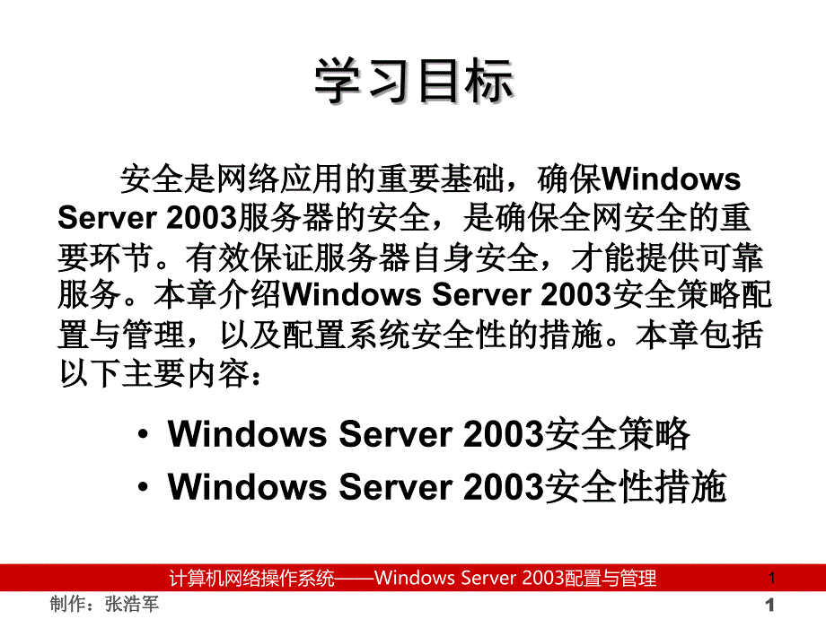 WINDOWS2003 server 安全管理_第1页