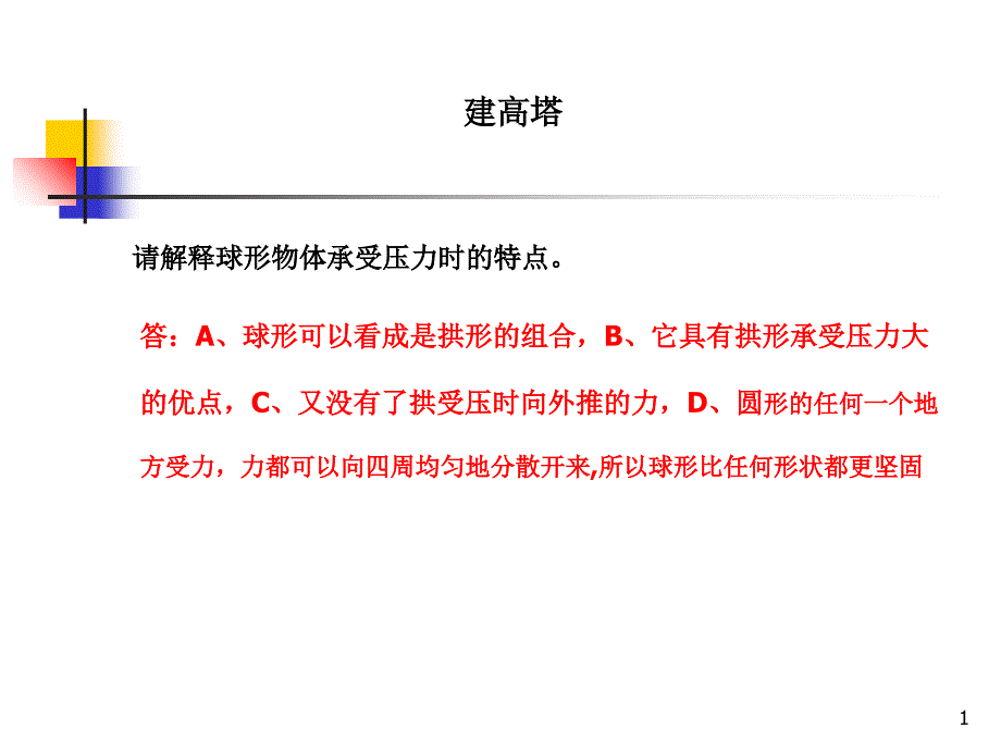 《建高塔》课件_第1页