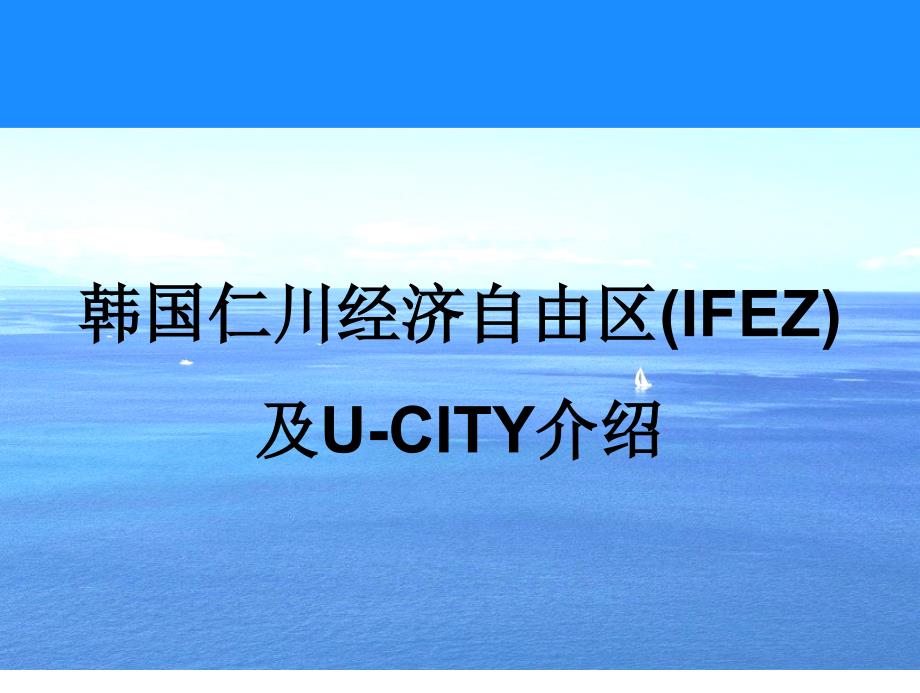 韩国仁川经济自由区及ucity介绍版课件_第1页