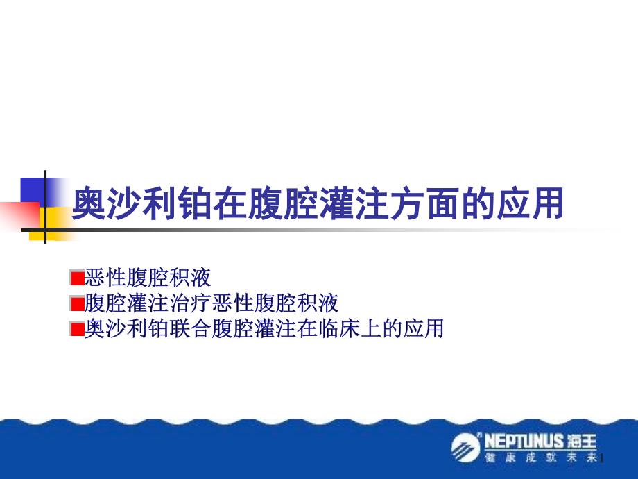 奥沙利铂在腹腔灌注方面的应用1_第1页