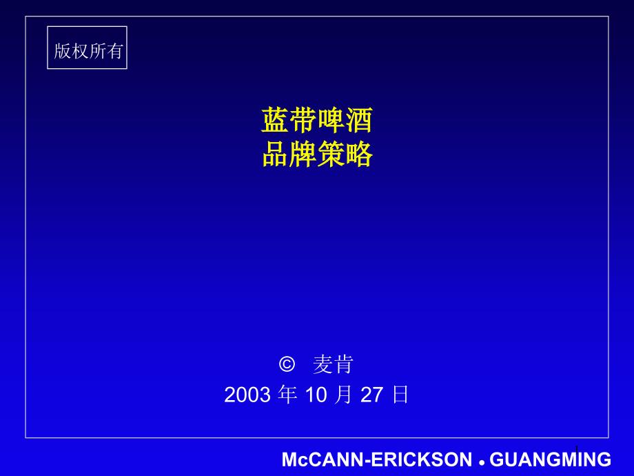 【麦肯·光明_2003年蓝带啤酒品牌策略】_第1页