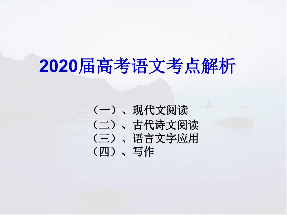 2020届高考语文考点解析_第1页