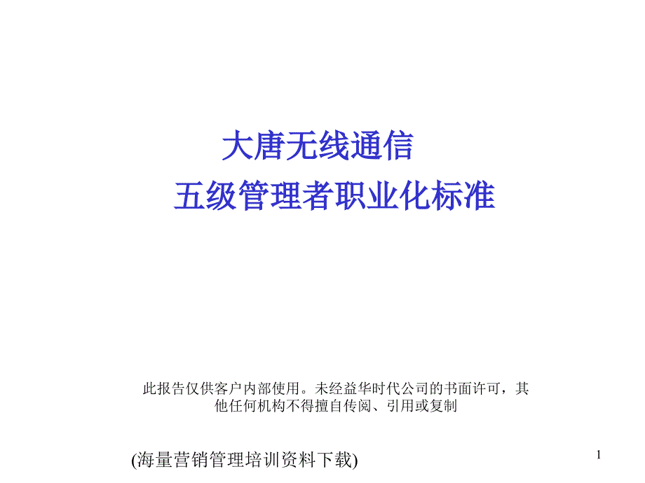 ××通信五级管理者职业化标准_第1页