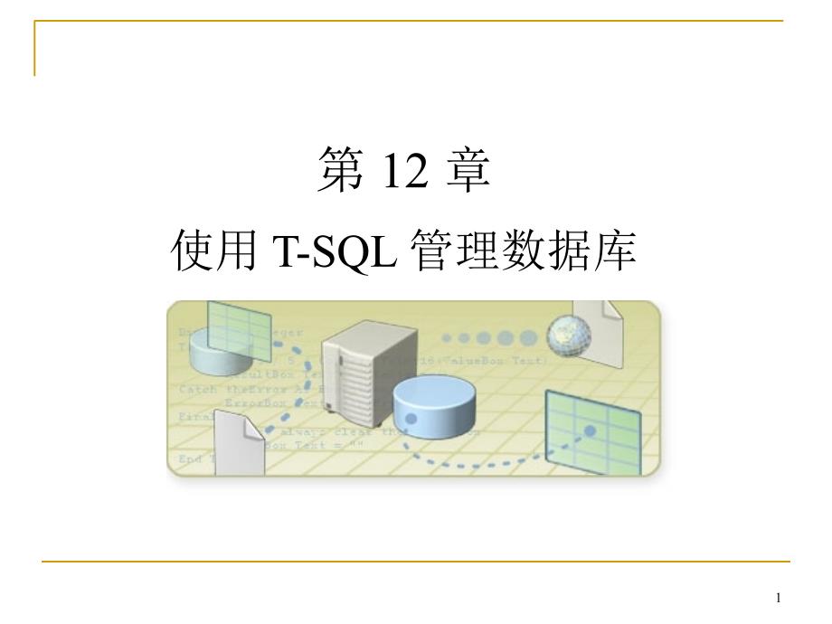 SQL Server 使用 T-SQL 管理数据库_第1页