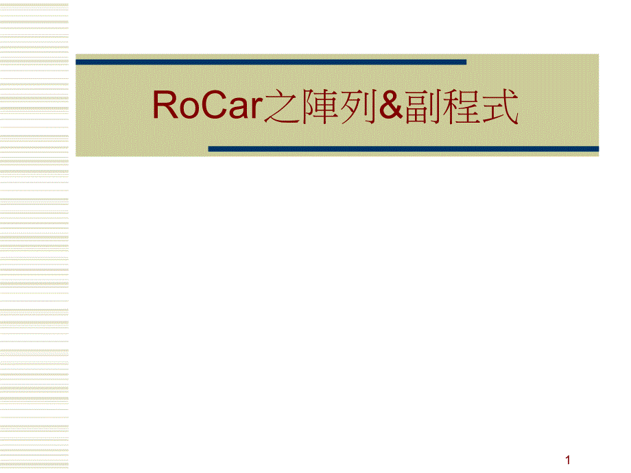 whxrocar 之阵列_第1页