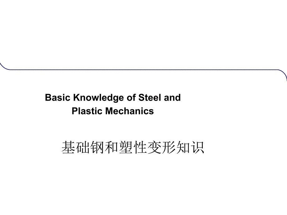 钢材种类和变形的基础知识_第1页